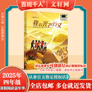 【現(xiàn)貨當(dāng)日發(fā)】2025年祖慶說(shuō)百班千人四年級(jí) 四升五 全國(guó)小學(xué)生寒暑假閱讀課外書(shū) 百班千人暑期書(shū)目我們光芒萬(wàn)丈土撥鼠給閃電寫(xiě)信重返白堊紀(jì)少年當(dāng)追中國(guó)星獨(dú)一無(wú)二的伊凡愛(ài)德華的奇妙之旅神奇的昆蟲(chóng)王國(guó)叢林故