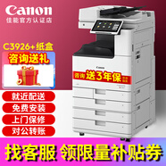 佳能（Canon）iR C3322L C3326 C3330L彩色激光復印機打印復印一體機雙面掃描機復合機商用a3a4大型打印機辦公 佳能C3926 + 紙盒組件（四層紙盒：裝紙更多）