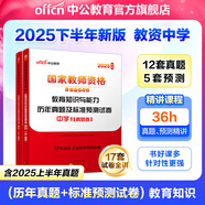 中公教育教資考試資料2025下半年中學(xué)教師資格證考試用書初中高中職教資歷年真題試卷預(yù)測卷教材：綜合素質(zhì)教育知識與能力 教資初中高中語文數(shù)學(xué)英語物理化學(xué)生物地理歷史等中學(xué)各學(xué)科公共科目通用科目一二三 教