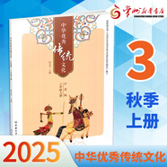 2025新版 中華優(yōu)秀傳統(tǒng)文化 江蘇版/蘇教版  小學(xué)生教育讀本 上下冊 常州發(fā)貨 3年級上冊