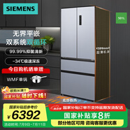 西門子（SIEMENS）【無界】平嵌 501L大容量法式多門 變頻電冰箱 超薄平嵌 雙系統(tǒng)雙循環(huán) 變溫儲鮮 支持國家補貼 KF88E1260C
