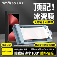 Smorss【2片冰瓷膜丨頂配除塵倉(cāng)】適用華為pura80pro/80pro+手機(jī)膜ultra全膠非鋼化膜水凝膜保護(hù)膜抗指紋