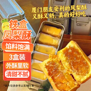 麥酥園 鳳梨酥鐵盒裝福建廈門特產(chǎn)臺灣風味休閑零食糕點心獨立包裝750g