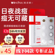 薇諾娜（WINONA）隱形痘痘貼夜用18片修護(hù)祛痘凈痘消痘粉刺淡化痘印官方 痘痘貼日夜綜合36片[專柜全碼] 【線下專柜全碼款】