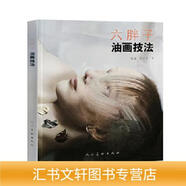 【正版現(xiàn)貨】六胖子油畫技法劉溢、司徒勇著人民美術(shù)出版社9787102060934