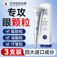 H18日本顆粒清肌眼霜脂肪粒眼部專用非藥膏汗管藥膏男女專用