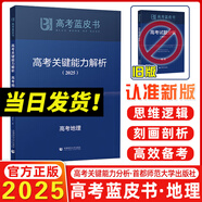 2025新版高考藍(lán)皮書 高考試題分析2025解題精選命題解讀高考研究報(bào)告高中語文數(shù)學(xué)英語物理化學(xué)生物新高考全國卷高三真題試題解析高考關(guān)鍵能力解析新華社首都師范大學(xué)出版 2025高考關(guān)鍵能力解析 地理（