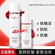歐萊雅爽膚水女士復顏視黃醇清乳柔膚水乳抗皺補水保濕護膚品化妝水 復顏專(zhuān)研清乳柔膚水130ml+65ml