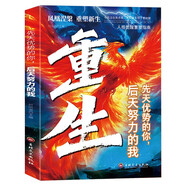 重生 先天優(yōu)勢的你后天努力的我 擺脫消極拒絕內(nèi)耗心理療愈人格覺醒你才是自己好的心理醫(yī)生走出內(nèi)心的孤島解放自己我命由我不由天
