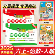2025秋學(xué)霸提優(yōu)大試卷六年級上冊下冊語文數(shù)學(xué)英語人教蘇教北師譯林版教材同步訓(xùn)練單元檢測鞏固期中期末復(fù)習(xí)試卷測試卷 25秋上冊【2本】語文+數(shù)學(xué) 人教版