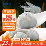 鮮美來特級蝦滑150g  蝦肉>95% 火鍋燒烤關東煮蝦丸生鮮預制菜蝦仁