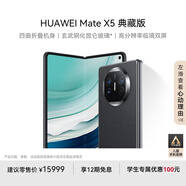 華為（HUAWEI） Mate X5 典藏版 折疊屏手機 16GB+512GB 羽砂黑