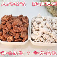 新鮮酥脆咖啡牛奶花生糖衣裹花生米散裝兒時(shí)懷舊雪花堅(jiān)果炒貨小吃 牛奶花生半斤