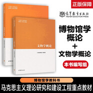 馬工程教材 文物學概論+博物館學概論 高等教育出版社 套裝共2本