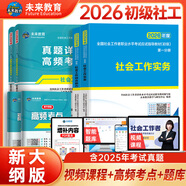 未來教育備考2026年新大綱版全國(guó)初級(jí)社工中級(jí)社會(huì)工作者考試指導(dǎo)教材歷年真題押題模擬試卷社會(huì)工作實(shí)務(wù)+社會(huì)工作綜合能力+社會(huì)工作法規(guī)與政策助理社會(huì)工作師2025可搭配官方社工 初級(jí)社工教材+試卷+考點(diǎn)