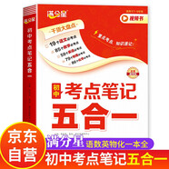 滿分星 初中考點筆記五合一 初一數(shù)學(xué)公式定律手冊大全人教版 初二物理化學(xué)知識點歸納總結(jié)全套教輔資料基礎(chǔ)知識概念定理必背語文英語正版2025 中考數(shù)理化一本全考點及公式  語數(shù)英五大科總復(fù)習(xí)一本通5合1