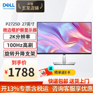 戴爾（DELL） P2723D/P2725D 27英寸2K IPS液晶顯示屏幕 防藍光旋轉(zhuǎn)升降 微邊框 電腦顯示器 P2725D 100Hz（HDMI+DP）接口