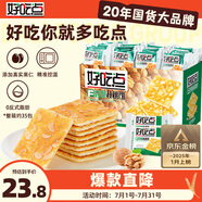 好吃點(diǎn)香脆核桃餅800g整箱餅干獨(dú)立包裝 辦公室休閑零食 早餐下午茶點(diǎn)心