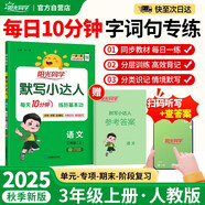 陽(yáng)光同學(xué) 2025秋默寫小達(dá)人 語(yǔ)文人教版RJ三年級(jí)上冊(cè) 小學(xué)3年級(jí)同步教材練習(xí)冊(cè)默寫聽(tīng)寫小能手專項(xiàng)練習(xí)冊(cè)