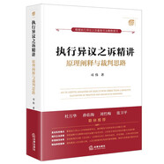 執行異議之訴精講：原理闡釋與裁判思路（杜萬(wàn)華作序推薦）    法律出版社