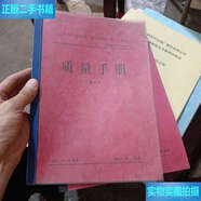 【二手9成新】山西杏花村汾酒廠股份有限公司企業(yè)標(biāo)準(zhǔn)質(zhì)量手冊(cè)第六版 /不祥 杏花村