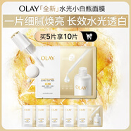 玉蘭油（OLAY）【全新升級】水光小白瓶面膜5片補(bǔ)水美白去黃提亮膚色生日禮物女