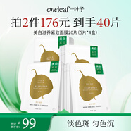 一葉子美白滋養(yǎng)緊致面膜20片（5片*4盒）補水保濕面膜