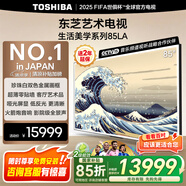東芝85LA 85英寸 超薄零貼墻啞光屏顯 DeepSeek AI藝術電視機 火箭炮音響240Hz 以舊換新 家電國家補貼 85英寸 85LA