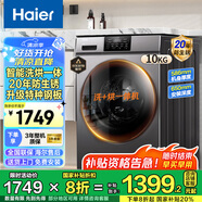 海爾（Haier）全自動滾筒洗衣機洗烘一體機10公斤一級能效BLDC變頻帶烘干空氣洗蒸汽除菌國補20% 10公斤/20年防生銹/洗烘一體/空氣洗