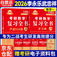 2026考研數學復習全書 強化版 二戰(zhàn)版【嚴選550題+學習冊】套內2冊 數學一 重磅新研發(fā)復習全書  可搭李林張宇基礎30講強化 