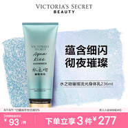 維多利亞的秘密（Victoria's Secret）璀璨流光細閃香氛身體乳維密春夏滋潤 水之吻璀璨流光 236ML