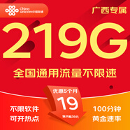 中國聯(lián)通流量卡電話卡手機(jī)卡純上網(wǎng)大流量卡5G全國通用不限速大王卡低月租聯(lián)通流量卡 廣西專屬卡-19元219G通用+100分鐘外省勿拍