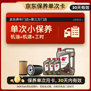 出光汽機(jī)油單次基礎(chǔ)保養(yǎng)套餐 IFG7 0W-20 7L 30天有效
