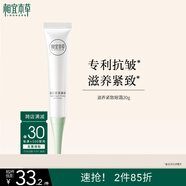相宜本草 滋養(yǎng)緊致眼霜20g（眼部精華  眼霜 保濕潤澤  滋養(yǎng) ）