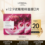 歐萊雅葡萄籽鮮粹面膜2片面膜補(bǔ)水保濕提亮護(hù)膚品體驗(yàn)裝七夕禮物