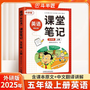 新版斗半匠英語課堂筆記五年級(jí)上冊(cè)外研版三起點(diǎn)同步教材隨堂學(xué)霸筆記教材全解小學(xué)生課前預(yù)習(xí)課后復(fù)習(xí)輔導(dǎo)書