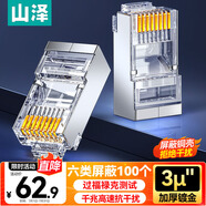 山澤 六類屏蔽水晶頭 6類千兆網(wǎng)絡(luò)接頭 工程級RJ45電腦網(wǎng)線連接頭 Cat6鍍金水晶頭 100個 SJ-P66100