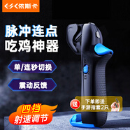 依斯卡吃雞神器 脈沖款和平精英外設(shè)三角洲行動(dòng)輔助器 四六指肩鍵手游機(jī)械按鍵全自動(dòng)連點(diǎn)器cf手游YX95
