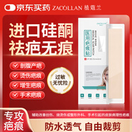 植蔻蘭（ZACOLLAN）醫(yī)用疤痕貼剖腹產祛疤痕專用修復燙傷疤痕增生凸起去除疙瘩減張貼