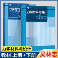 力學(xué)材料與設(shè)計(jì) 上冊(cè)+下冊(cè) 吳林志 高等教育出版社 工業(yè)和信息化十四五規(guī)劃教材  套裝共2冊(cè)