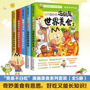 我是不白吃漫畫(huà)美食系列套裝全5冊(cè)（大中華美食2冊(cè)+世界美食2冊(cè)+美食奇妙冷知識(shí)）