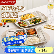 美廚（maxcook）316L不銹鋼餐盤飯盒分格 快餐盤學(xué)生餐盒 6格大號(hào)加厚MCFT0838
