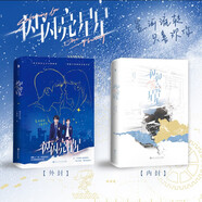 一閃一閃亮星星（屈楚蕭、張佳寧領(lǐng)銜主演同名影視劇小說，電影版定檔12.30，隨書送張萬森報名表和告白信，新增張萬森視角內(nèi)容及部分劇集刪減內(nèi)容，夜光工藝、四色印刷，演員原聲語音紀事）