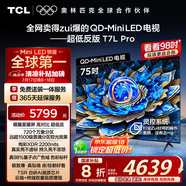 TCL電視 75T7L Pro 75英寸 QD-Mini LED 蝶翼星曜屏 萬象分區(qū) 絢彩XDR2200nits 超薄 國家補(bǔ)貼20% T7K