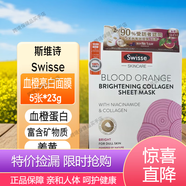 斯維詩玫瑰果保濕膠原蛋白/血橙亮白膠原蛋白面膜5片 血橙膠原蛋白面膜5片