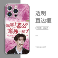 瑞桓柏如何讓老公寵你一輩子手機(jī)殼蘋(píng)果16華為vivo肖戰(zhàn)iPhone15promax張 ZHS5109張凌赫-透明 iPhone16