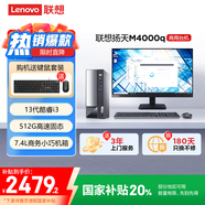 聯(lián)想(Lenovo)揚天M4000q 商用辦公臺式電腦主機(酷睿13代i3-13100 8G 512G SSD)23.8英寸 國家補貼20%