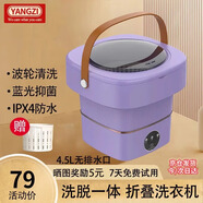 YANGZI揚(yáng)子集團(tuán)全自動(dòng)迷你洗衣機(jī)小型洗脫一體 內(nèi)衣內(nèi)褲洗衣機(jī)學(xué)生宿舍 嬰兒洗襪子機(jī)帶脫水 折疊款4.5L優(yōu)雅紫【洗脫一體+UV藍(lán)光+強(qiáng)動(dòng)力】