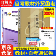 自考教材 外貿函電00094【2005版】【教材+高等教育自學(xué)考試全真模擬試卷】外貿函電 2本套