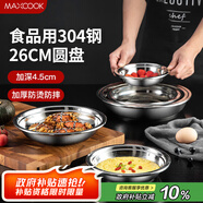 美廚（maxcook）加厚304不銹鋼盤碟 盆碟26CM  加寬加深 耐摔 MCWAPD26